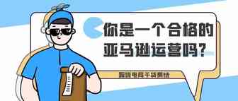 你是一个合格的亚马逊运营吗？知道这些，才是真正的会运营！