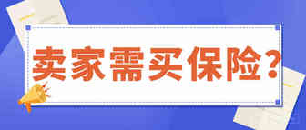 ​保费高达2.6w！亚马逊要求卖家买保险，否则将面临禁售！