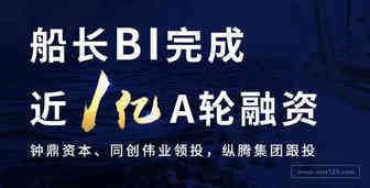 船长BI获近1亿人民币A轮融资，领航跨境电商数字化SaaS服务