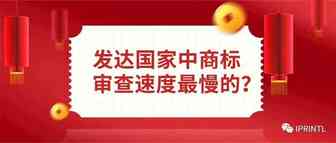 论发达国家中哪家商标审查速度最慢！