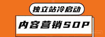 独立站内容营销SOP 1.0 丨出海笔记