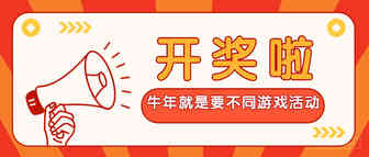 “牛年就是要不同”游戏活动中奖名单公布啦！