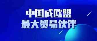 中国超越美国 成欧盟最大贸易伙伴