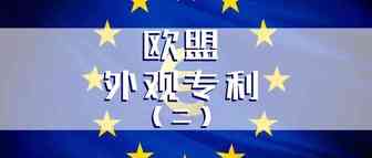 欧盟外观专利？跨境电商申请欧盟外观专利的费用流程和时效详解（2）