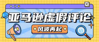 亚马逊“虚假评论”风波再起，1.1万美元换取1000条评论？