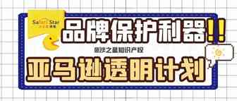 亚马逊推出新计划，开始整顿跟卖了！