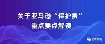 亚马逊新规-保险费4000美金？不交封店？