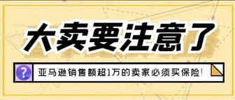 震惊！亚马逊要求卖家购买百万保险，不买就禁止销售！