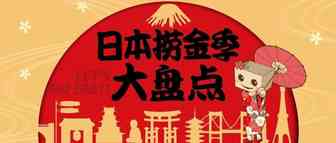 亚马逊日本站大卖旺季都在这了，教你提前搞懂霓虹人爱买啥！
