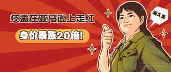 活久见！痰盂在亚马逊上卖61美元！原来这么多国货在海外爆火