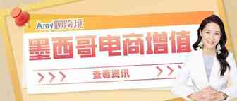​Amy聊跨境：2020年墨西哥电子商务价值增长竟达……？！