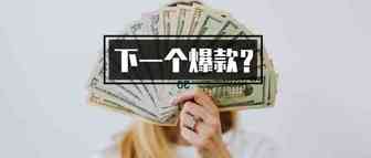 文化差异成新选品方向？这款产品在亚马逊溢价40倍！