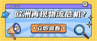 卖家物流噩梦又来了！欧洲大港罢工，船舶延误加剧！