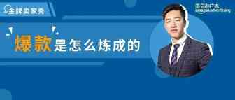 想打爆款，只做好选品还远远不够！亚马逊大卖的爆款广告神操作！