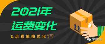 【资讯】2021年运费变化 & 运费策略优化