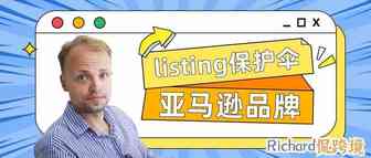 ​【干货】Richard第45期-品牌如何作为listing的保护伞