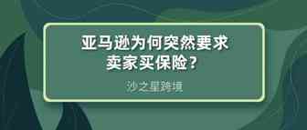 亚马逊为何突然要求卖家买保险？这其实是在为你考虑