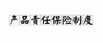 跨境电商平台所需保险解读