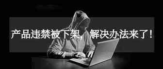 恶意添加违禁词，导致违反受限商品上架原则被下架解决方法汇总