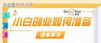 【小白必看】想开公司没头绪？先按照这个来准备！