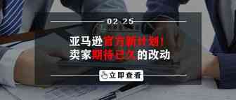 亚马逊官方新计划！卖家期待已久的改动