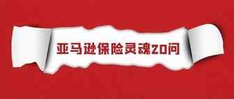 亚马逊保险灵魂20问，解答你所有困惑，内附优惠保险购买渠道