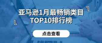 亚马逊一月份最畅销类目TOP10排行榜出炉！