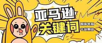 亚马逊标题爆单关键字攻略（建议收藏）