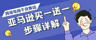 亚马逊促销-如何设置买赠促销活动步骤详解