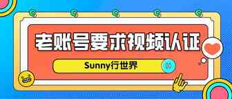 部门卖家收到邮件：老账号要求提交视频认证