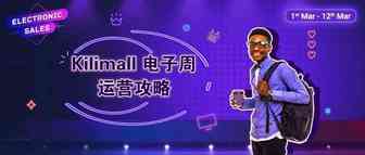 三月电子周活动指南丨附电子品类热搜词
