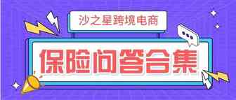 亚马逊保险后续：卖家购买保险最关心的问答合集