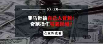 亚马逊被自己人背刺！奇葩操作引起民愤？