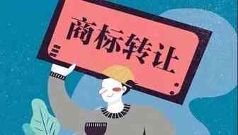 欲购心仪商标，商标却在授权期怎么办？