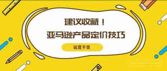 重磅干货！教你如何提升亚马逊产品溢价~
