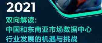 通过中国看东南亚，新入行者在数据中心行业的机遇与挑战