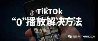 TikTok零播放限流有解决方法了！