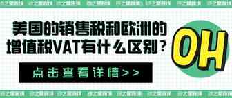 销售税和VAT的区别：欧美税收政策不同导致的产品定价策略差异