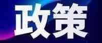 政策发布｜关于《中华人民共和国海关进出口货物减免税管理办法》实施有关事项的公告