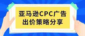 4K学堂|亚马逊CPC广告如何合理出价?资深操盘手总结了这套公式
