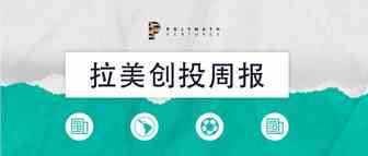拉美创投周报 | Descomplica E轮融资8400万美元；Mundi在种子轮融资780万美元