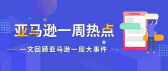 一周热点|FBA将不再接收此类产品；亚马逊推出自动定价工具