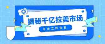开工指南丨一个季度新增1700万用户，拉美电商Mercado Libre潜力惊人！