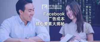 【大揭秘】别再烧钱了！让Facebook广告成本降低，核心要素有这些……
