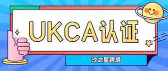 英国脱欧后出现的UKCA认证，你了解多少？欧洲合规系列（13）