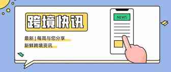 一周资讯 | 这家美国船公司在中国市场赚得盆满钵满；巴西降低自行车进口关税；1800个空集装箱到运抵厦门港