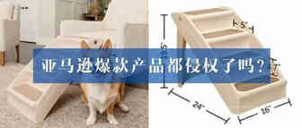 亚马逊近期热销品，折叠宠物踏板侵权预警！