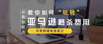 新手开店必备！亚马逊的秒杀活动具体如何收费？【亚马逊收费项目】