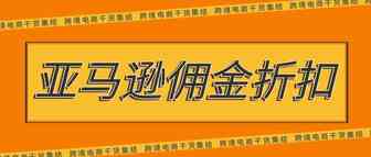 低价商品赚大钱？什么是亚马逊佣金折扣？