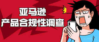 玩具类目卖家大震荡！百个listing被亚马逊删除！